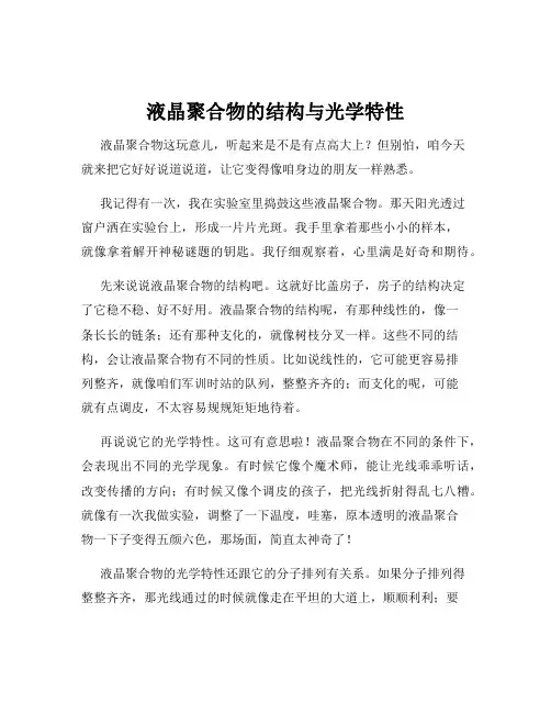 液晶聚合物的结构与光学特性