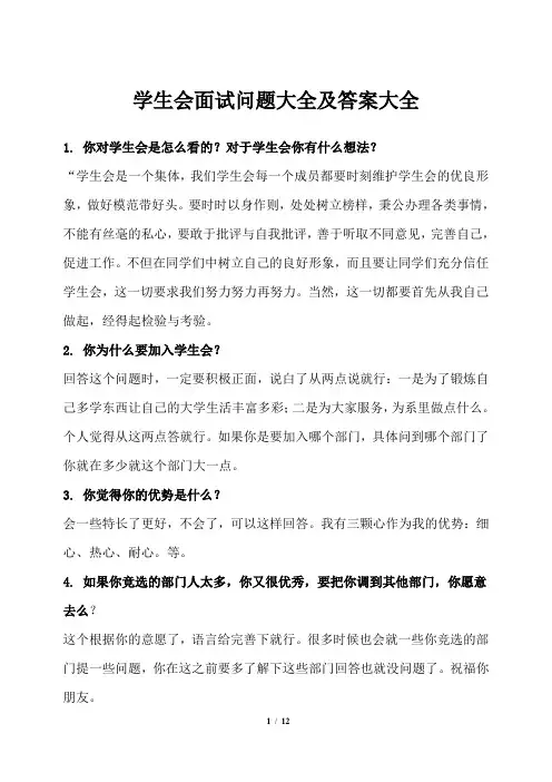 学生会面试问题大全及答案大全