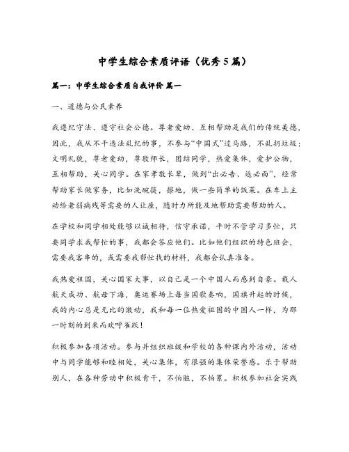 中学生综合素质评语(优秀5篇)