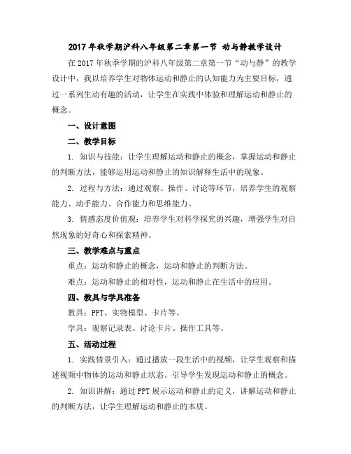 2017年秋学期沪科八年级第二章第一节动与静教学设计