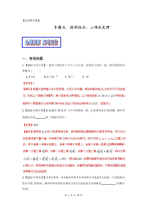 2014年高考数学二轮复习精品资料-高效整合篇专题09 排列组合、二项式定理(理)(教学案)