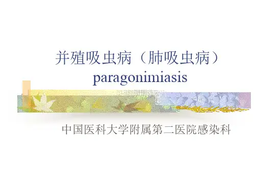 并殖吸虫病(肺吸虫病)分析