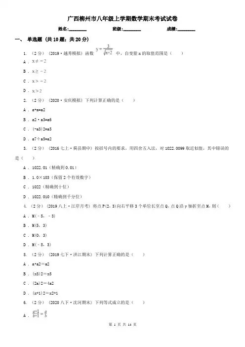 广西柳州市八年级上学期数学期末考试试卷