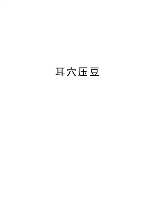 耳穴压豆资料