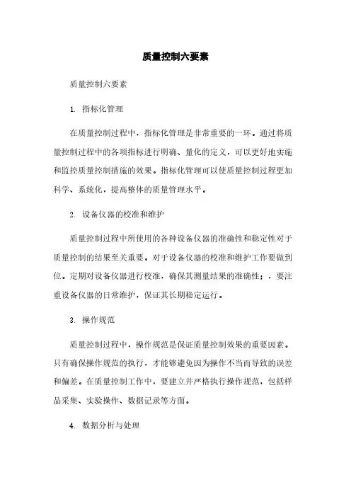 质量控制六要素