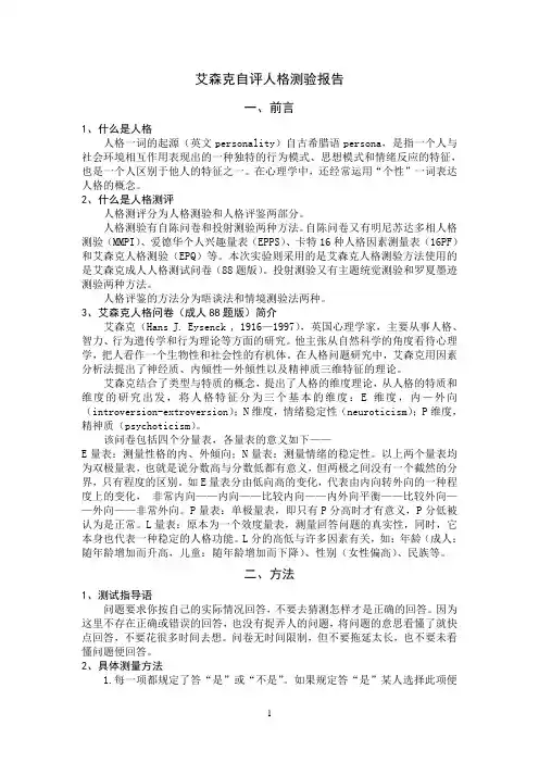 艾森克心理调查报告