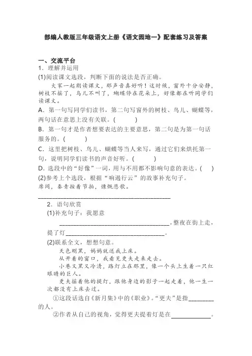 部编人教版三年级语文上册《语文园地一》配套练习及答案