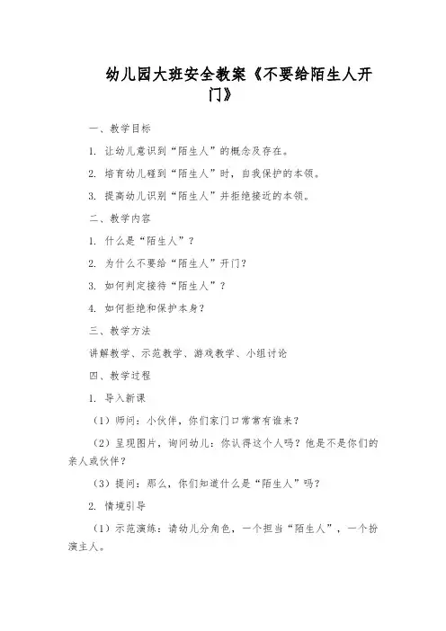 幼儿园大班安全教案《不要给陌生人开门》