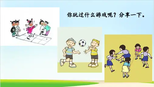 人教统编版四年级上册语文第六单元习作记一次游戏课件共24张