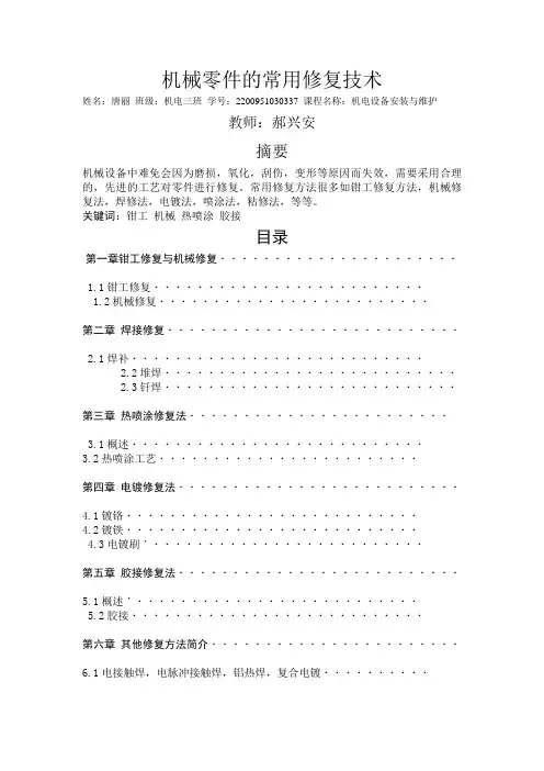 机械零件的常用修复技术