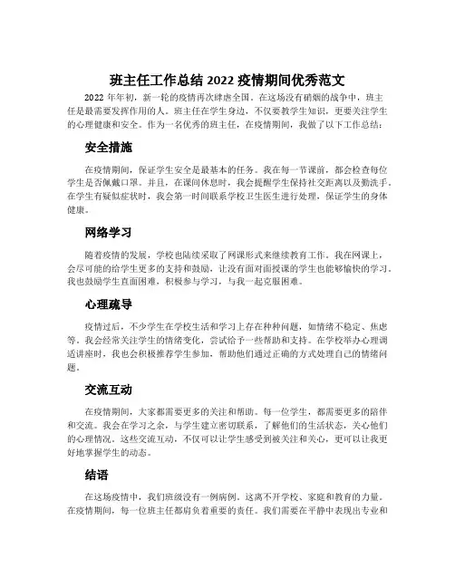 班主任工作总结2022疫情期间优秀范文