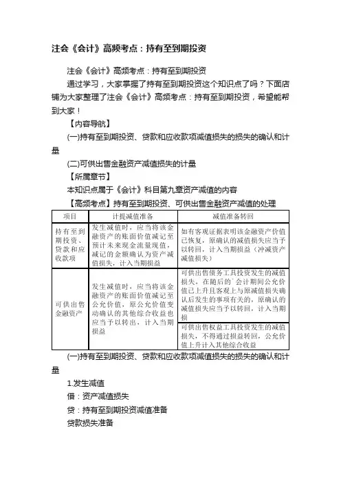 注会《会计》高频考点：持有至到期投资