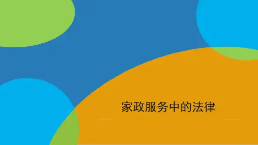 家政服务中的法律