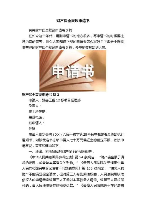 财产保全复议申请书
