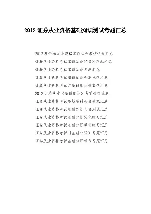 2012证券从业资格基础知识测试考题汇总