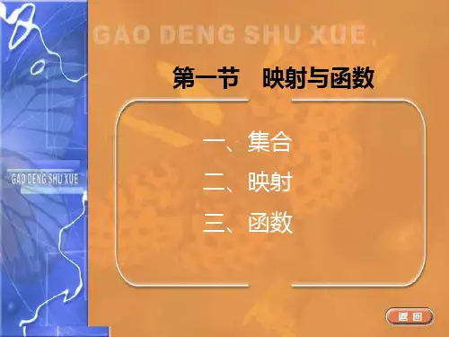 第一节映射与函数ppt课件