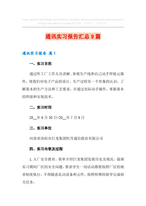 通讯实习报告汇总9篇
