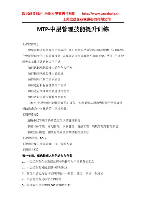 MTP中层干部管理技能提升训练(2-5天)