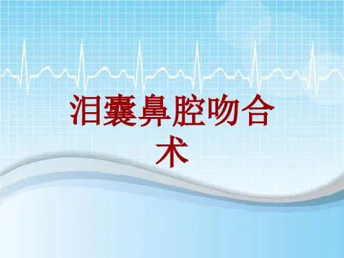 外科手术教学资料：泪囊鼻腔吻合术讲解模板
