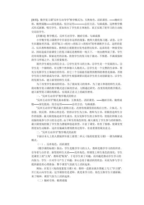 初探小学数学复习课的教学模式