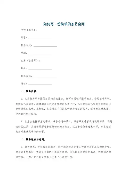 如何写一份简单的茶艺合同