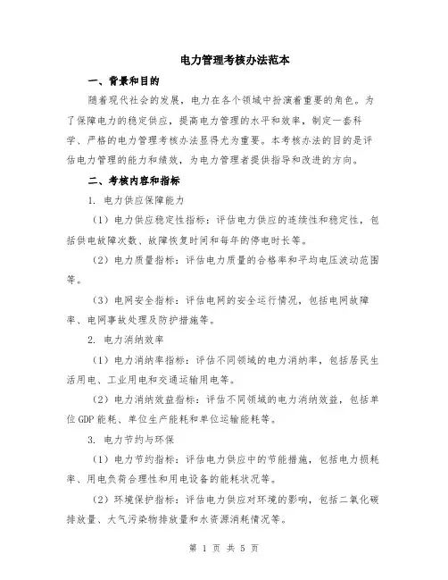 电力管理考核办法范本（2篇）