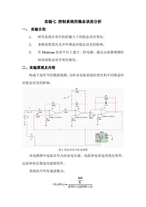 实验七 控制系统的稳态误差分析