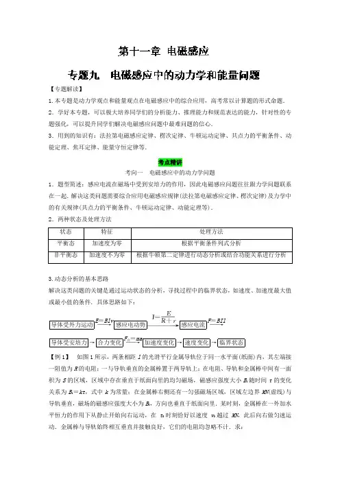 【推荐】专题九 电磁感应中的动力学和能量问题(精讲深剖)-2018领军高考物理真题透析