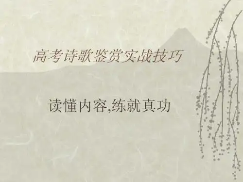 2009届高考语文复习 诗歌鉴赏实战技巧