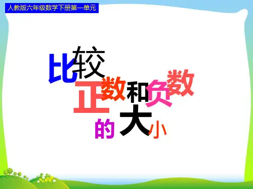 2021年人教版六年级数学下册《比较正数和负数的大小》优质公开课课件