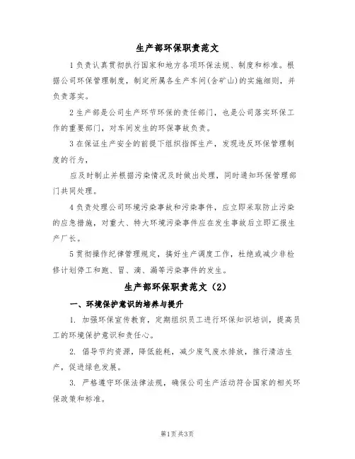 生产部环保职责范文(2篇)