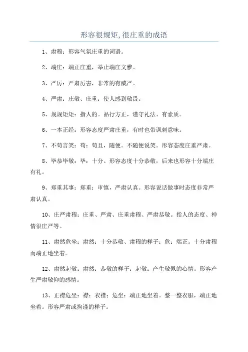 形容很规矩,很庄重的成语