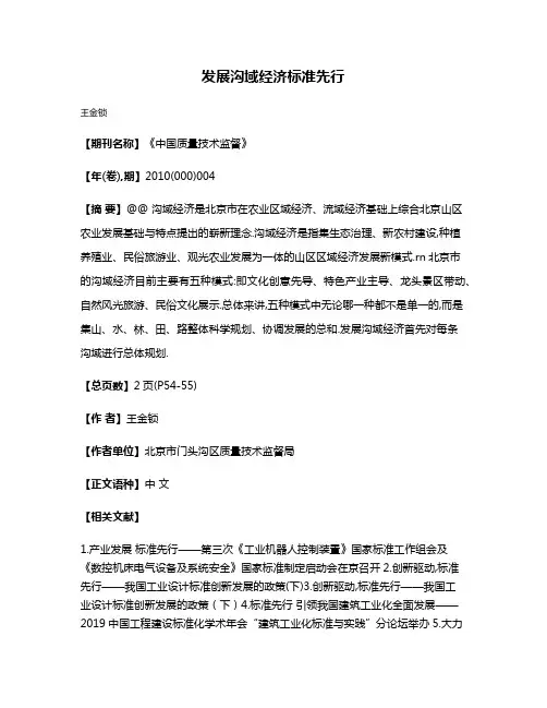 发展沟域经济标准先行