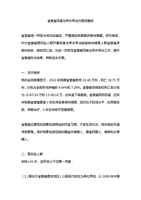 食管癌筛查与早诊早治方案完整版