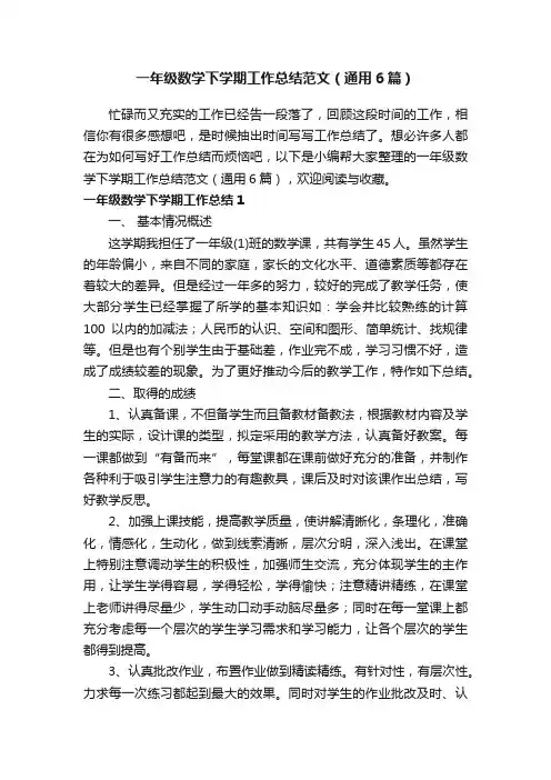 一年级数学下学期工作总结范文（通用6篇）