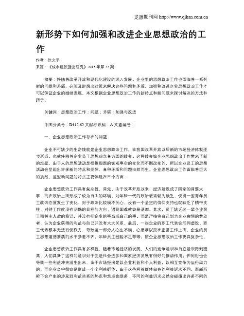 新形势下如何加强和改进企业思想政治的工作