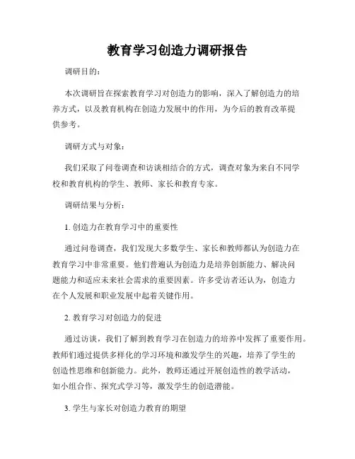 教育学习创造力调研报告