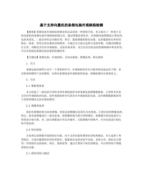 基于支持向量机的条烟包装外观缺陷检测