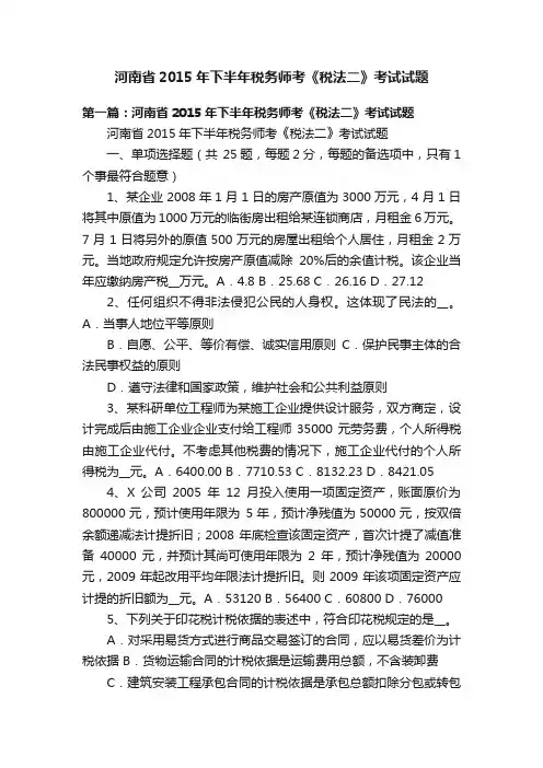 河南省2015年下半年税务师考《税法二》考试试题