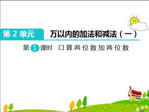小学三年级数学上册第2单元万以内的加法和减法(一)课件