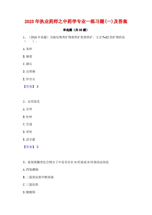 2023年执业药师之中药学专业一练习题(一)及答案