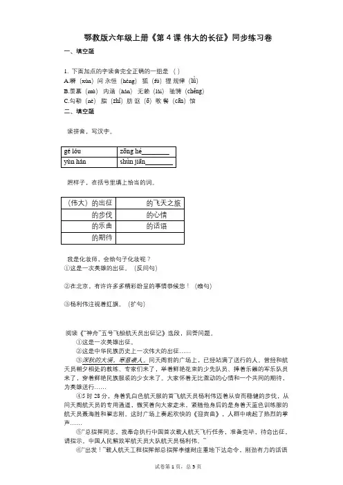 鄂教版六年级上册《第4课_伟大的长征》小学语文-有答案-同步练习卷