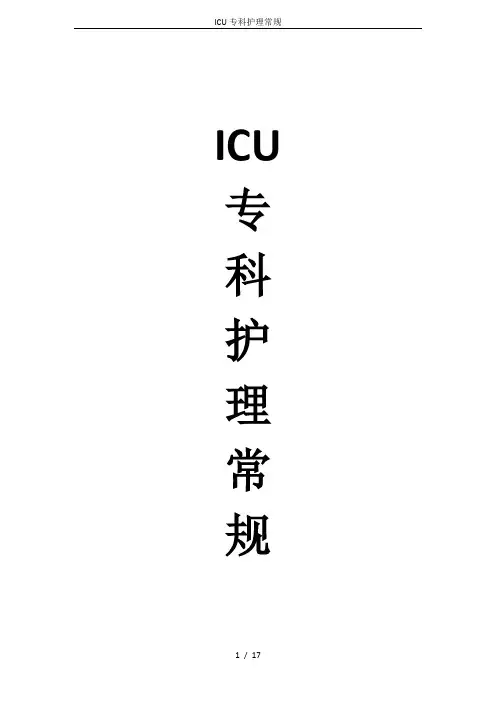 ICU专科护理常规