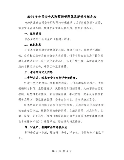 2024年公司安全风险预控管理体系建设考核办法(三篇)