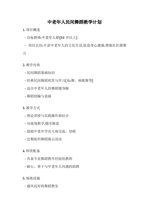 中老年人民间舞蹈教学计划