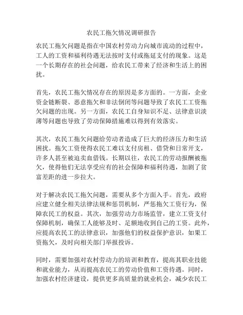 农民工拖欠情况调研报告