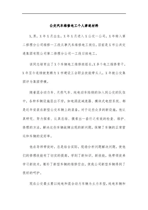 公交汽车维修电工个人事迹材料