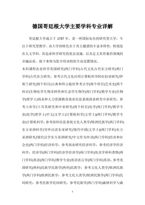 德国哥廷根大学主要学科专业详解