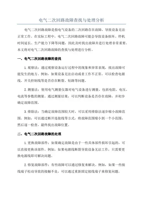 电气二次回路故障查找与处理分析