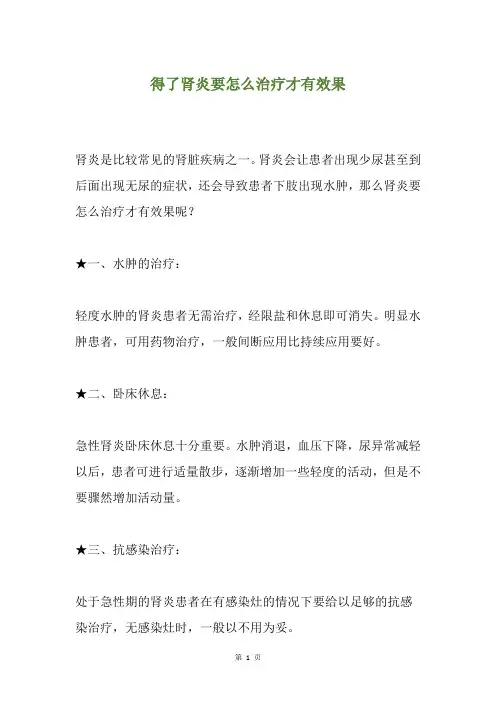 得了肾炎要怎么治疗才有效果